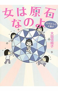 【中古】女は原石なのよ / 大田垣晴子 (単行本)