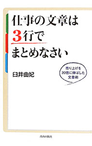 &nbsp;&nbsp;&nbsp; 仕事の文章は3行でまとめなさい 単行本 の詳細 売り上げが増えない、お客様が定着しない、上司に認められない…。その原因の一端は、あなたが書いている文章にあった！　味方が増え、チャンスに恵まれ、仕事を好転させる文章術「超短文」を、具体例を挙げながら紹介する。 カテゴリ: 中古本 ジャンル: ビジネス 企業・経営 出版社: 青春出版社 レーベル: 作者: 臼井由妃 カナ: シゴトノブンショウワサンギョウデマトメナサイ / ウスイユキ サイズ: 単行本 ISBN: 9784413037693 発売日: 2010/09/01 関連商品リンク : 臼井由妃 青春出版社