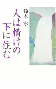 【中古】人は情けの下に住む / 鈴木寧 (単行本)
