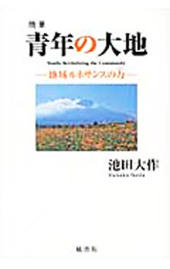 Linguistics - 【中古】青年の大地 / 池田大作 (単行本)