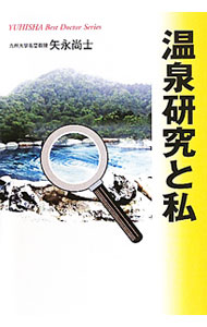 【中古】温泉研究と私 / 矢永尚士 (単行本)