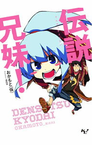 【中古】伝説兄妹！ / おかもと〈仮〉