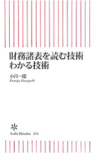 &nbsp;&nbsp;&nbsp; 財務諸表を読む技術わかる技術 新書 の詳細 カテゴリ: 中古本 ジャンル: ビジネス 経理・会計 出版社: 朝日新聞出版 レーベル: 朝日新書 作者: 小宮一慶 カナ: ザイムショヒョウヲヨムギジュツワカルギジュツ / コミヤカズヨシ サイズ: 新書 ISBN: 9784022733542 発売日: 2010/09/08 関連商品リンク : 小宮一慶 朝日新聞出版 朝日新書　