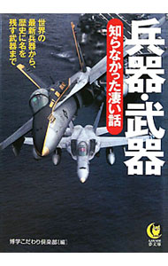 【中古】兵器・武器知らなかった凄い話−世界の最新兵器から、歴史に名を残す武器まで− / 博学こだわり倶楽部【編】 (文庫)