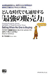 &nbsp;&nbsp;&nbsp; どんな時代でも通用する「最強の販売力」 単行本 の詳細 顧客に愛され、信頼されるワールドクラスのセールスパースンは、いつも基本に忠実である。アメリカで1番実績のあるコーポレイトセールス・トレーナーが、不況でも売上を伸ばすコツを紹介。 カテゴリ: 中古本 ジャンル: ビジネス 販売 出版社: メトロポリタンプレス レーベル: 作者: スティーヴン・シフマン カナ: ドンナジダイデモツウヨウスルサイキョウノハンバイリョク / スティーヴンシフマン サイズ: 単行本 ISBN: 9784904759110 発売日: 2010/09/01 関連商品リンク : スティーヴン・シフマン メトロポリタンプレス