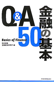 经济, 财政 - 【中古】Q＆A金融の基本50 / 野村証券金融経済研究所