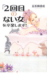 乐天商城 - 【中古】「2回目のない女」を卒業します！ / 五百田達成 (単行本)
