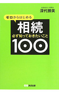 &nbsp;&nbsp;&nbsp; ゼロからはじめる相続必ず知っておきたいこと100 単行本 の詳細 節税、遺言、贈与、手続きなど、相続に関して困ったり疑問に思う点について、本当に必要なポイントだけを、コンパクトにわかりやすく解説。事前にやっておくべき有効な相続対策を、約3万件の相談事例をもとにアドバイスする。 カテゴリ: 中古本 ジャンル: ビジネス 税金 出版社: あさ出版 レーベル: 作者: 深代勝美 カナ: ゼロカラハジメルソウゾクカナラズシッテオキタイコトヒャク / フカシロカツミ サイズ: 単行本 ISBN: 9784860634193 発売日: 2010/09/01 関連商品リンク : 深代勝美 あさ出版　