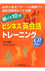 &nbsp;&nbsp;&nbsp; 朝イチ10分ビジネス英会話トレーニング 単行本 の詳細 応答の基本パターンの確認から、場面別演習までを攻略！　具体的な状況下での会話力・レスポンス力に磨きをかける、付属CDを使った実践的なビジネス英会話トレーニングを紹介。 カテゴリ: 中古本 ジャンル: 産業・学術・歴史 商業 出版社: 語学春秋社 レーベル: 作者: ClyneChris カナ: アサイチジップンビジネスエイカイワトレーニング / クリスクライン サイズ: 単行本 ISBN: 9784875687269 発売日: 2010/10/01 関連商品リンク : ClyneChris 語学春秋社