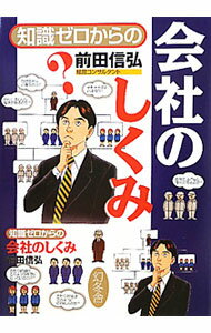 Other - 【中古】知識ゼロからの会社のしくみ / 前田信弘 (単行本)