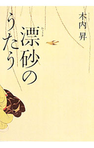 &nbsp;&nbsp;&nbsp; 漂砂のうたう 単行本 の詳細 明治10年。御家人の次男だった定九郎は根津遊郭で働いていた。花魁、遣手、男衆…。時代の波に晒され、谷底で生きる人々を描く。『青春と読書』連載を単行本化。 カテゴリ: 中古本 ジャンル: 文芸 小説一般 出版社: 集英社 レーベル: 作者: 木内昇 カナ: ヒョウサノウタウ / キウチノボリ サイズ: 単行本 ISBN: 9784087713732 発売日: 2010/09/01 関連商品リンク : 木内昇 集英社　