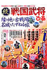 【中古】【全品10倍！9/5限定】戦国武将ぴあ 続/ (単行本)