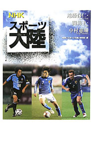 【中古】NHKスポーツ大陸 遠藤保仁・闘莉王・中村憲剛 / 日本放送協会 (単行本)