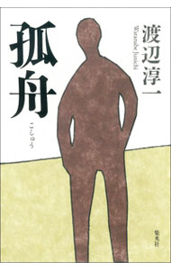 【中古】孤舟 / 渡辺淳一 (単行本)