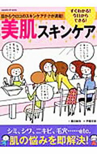 【中古】すぐわかる！今日からできる！美肌スキンケア / 藤田麻弥 (単行本)