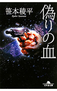 【中古】偽りの血 / 笹本稜平 (文庫)