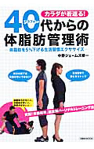&nbsp;&nbsp;&nbsp; 40代（アラフォー）からの体脂肪管理術 単行本 の詳細 普段から体を動かしつづけていれば、歳をとっても体力の衰えを防ぐことができる。体の中身を若々しくキープするための、日常習慣や、簡単なエクササイズを写真とともにわかりやすく紹介する。体の老化度チェック・リストつき。 カテゴリ: 中古本 ジャンル: スポーツ・健康・医療 スポーツその他 出版社: 洋泉社 レーベル: 洋泉社MOOK 作者: 中野ジェームズ・修一 カナ: アラフォーカラノタイシボウカンリジュツ / ナカノジェームズ　シュウイチ サイズ: 単行本 ISBN: 9784862486363 発売日: 2010/10/01 関連商品リンク : 中野ジェームズ・修一 洋泉社 洋泉社MOOK