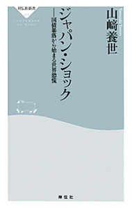Economics, Finance - 【中古】ジャパン・ショック / 山崎養世