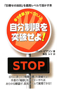 【中古】幸せを願うすべての人よ、自分制限を突破せよ！ / パット・ピアソン (単行本)