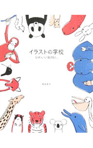 Other - 【中古】イラストの学校−かわいい動物と。− / 兎本幸子