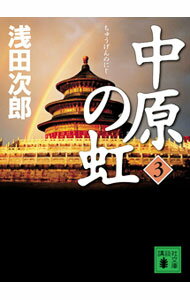 【中古】中原の虹（蒼穹の昴シリーズ3） 第3巻/ 浅田次郎 (文庫)
