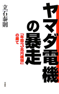 【中古】ヤマダ電機の暴走 / 立石泰則