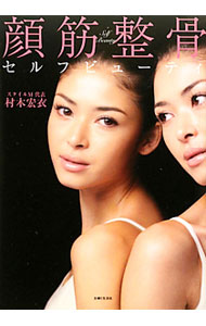 【中古】顔筋整骨セルフビューティ / 村木宏衣 (単行本) renet3-10725102 ネットオフ楽天市場支店 パッケージ画像