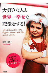 &nbsp;&nbsp;&nbsp; 大好きな人と世界一幸せな恋愛をする！ 単行本 の詳細 「いい恋愛」は、自分を大事にして、自分に素直な人のところにやってくる！　心理カウンセラーが、ありのままの“あなた”でいて、好きな人にとことん好かれて幸せになる方法をアドバイスします。 カテゴリ: 中古本 ジャンル: 産業・学術・歴史 倫理・心理学 出版社: 中経出版 レーベル: 作者: 北川涼子 カナ: ダイスキナヒトトセカイイチシアワセナレンアイオスル / キタガワリョウコ サイズ: 単行本 ISBN: 9784806138501 発売日: 2010/10/01 関連商品リンク : 北川涼子 中経出版