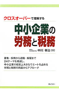 樂天商城 - 【中古】クロスオーバーで理解する中小企業の労務と税務 / 中川幸治 (単行本)
