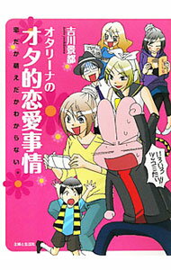 【中古】オタリーナのオタ的恋愛事情−恋だか萌えだかわからない。− / 吉川景都 (単行本)