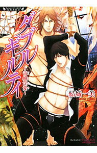 【中古】ダブルギルティ〜毒蛾淫愛〜 / 結城一美 ボーイズラブ小説 (文庫)