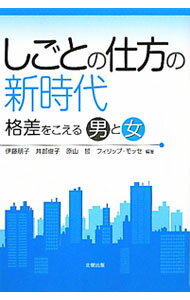 【中古】しごとの仕方の新時代 / Moss〓Philippe (単行本)