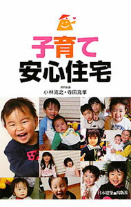 【中古】子育て安心住宅 / 小林克之 (単行本)