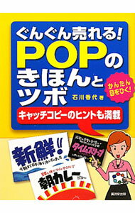 Advertising - 【中古】ぐんぐん売れる！POPのきほんとツボ / 石川香代