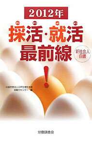 Other - 【中古】採活・就活最前線　2012年 / 日本生産性本部 (単行本)