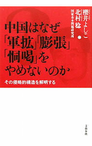 【中古】中国はなぜ「軍拡」「膨張」「恫喝」をやめないのか / 櫻井よしこ (単行本)
