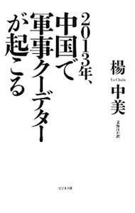 &nbsp;&nbsp;&nbsp; 2013年、中国で軍事クーデターが起こる 単行本 の詳細 2012年10月から始まる習近平（党総書記）時代。貧富の格差の元凶である「特権階級」、党中央に必ずしも従順でない「地方政府」とどう渡り合うのか？　2013年、中国の軍事クーデター勃発までのシナリオを描く。 カテゴリ: 中古本 ジャンル: 政治・経済・法律 政治学 出版社: ビジネス社 レーベル: 作者: 楊中美 カナ: ニセンジュウサンネンチュウゴクデグンジクーデターガオコル / ヤンチュンメイ サイズ: 単行本 ISBN: 9784828416106 発売日: 2010/11/01 関連商品リンク : 楊中美 ビジネス社　