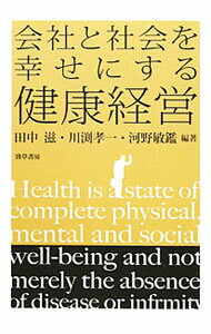 【中古】会社と社会を幸せにする健康経営 / 田中滋 (単行本)