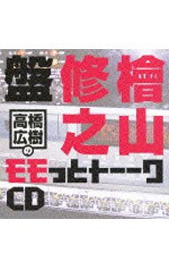 &nbsp;&nbsp;&nbsp; ウェブラジオ「モモっとトーーク」−高橋広樹のモモっとトーークCD　檜山修之盤 の詳細 発売元:ムービック アーティスト名:テレビサントラ カナ: ウェブラジオモモットトーークタカハシヒロキノモモットトーークシーディーヒヤマノブユキバン / タカハシヒロキ ディスク枚数: 1枚 品番: MACY2767 発売日:2010/12/22 曲名Disk-11.　相方は大型犬に似てる!?　常にリードはきつくネ2.　声優はまるで，白鳥のような職業!?　水面下でバタバタ3.　方言講座，迫力満点な広島弁にレッツチャレンジ★4.　「背中バンバン事件」の真相を明らかに！5.　お城トリビア！実は，江戸城が姫路城!?6.　檜山流，ラーメンの食し方！「ガバーッといけぇぇぇぇ!!」 関連商品リンク : テレビサントラ ムービック　