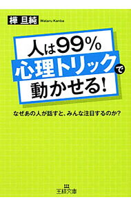 【中古】人は99％「心理トリック」で動かせる！　なぜあの人が話すと、みんな注目するのか？ / 樺旦純 (文庫)