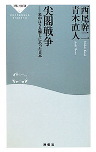 【中古】【全品10倍！5/15限定】尖閣戦争 / 西尾幹二／青木直久 (新書)