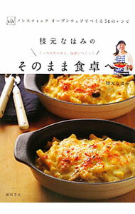 【中古】枝元なほみのそのまま食卓へ　ノンスティックオーブンウェアでつくる54のレシピ　くっつかないか ...