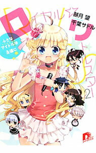 【中古】ロイヤル☆リトルスター(2)−小さなアイドルは永遠に− / 餅月望 (文庫)