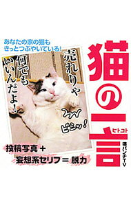 【中古】猫の一言 / Moss