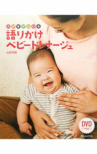 【中古】大好きが伝わる語りかけベビードレナージュ / 山田光敏 (単行本)