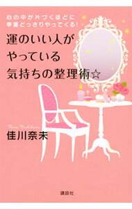 Other - 【中古】運のいい人がやっている気持ちの整理術☆ / 佳川奈未 (単行本)