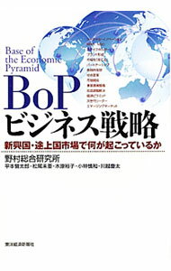 樂天商城 - 【中古】BoPビジネス戦略 / 野村総合研究所