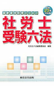 楽天市場】社労士受験六法の通販