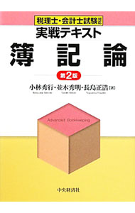 Bookkeeping - 【中古】【全品10倍！5/10限定】実戦テキスト簿記論 / 小林秀行 (単行本)