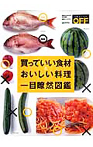 &nbsp;&nbsp;&nbsp; 買っていい食材＆おいしい料理一目瞭然図鑑 単行本 の詳細 魚介類、野菜・果物、肉、ブランド食材…。各界の“目利き”が、買っていい食材、美味しい食材を見分ける技を伝授。そのほか、ご飯やみそ汁、肉じゃが、焼き魚など、日常的な料理をおいしく作るための調理法を紹介します。 カテゴリ: 中古本 ジャンル: スポーツ・健康・医療 医療 出版社: 日経BP社 レーベル: 日経ホームマガジン 作者: カナ: カッテイイショクザイアンドオイシイリョウリイチモクリョウゼンズカン / サイズ: 単行本 ISBN: 9784822260156 発売日: 2010/12/01 関連商品リンク : 日経BP社 日経ホームマガジン